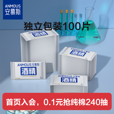 安慕斯75%度酒精湿巾纸杀菌小包儿童便携式独立单片包装单独100片