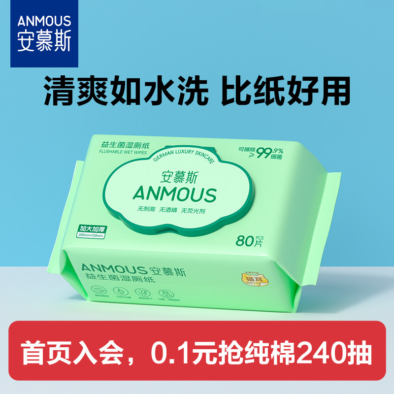 安慕斯湿厕纸80抽1包 4.9元 - 折送网