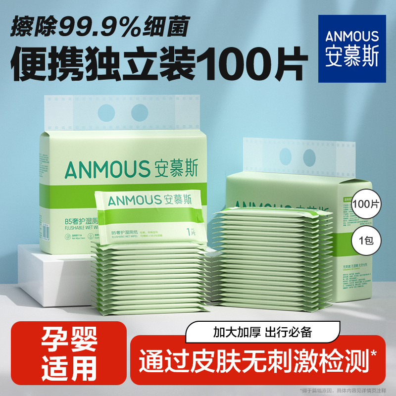 安慕斯湿厕纸单片独立装便携小包