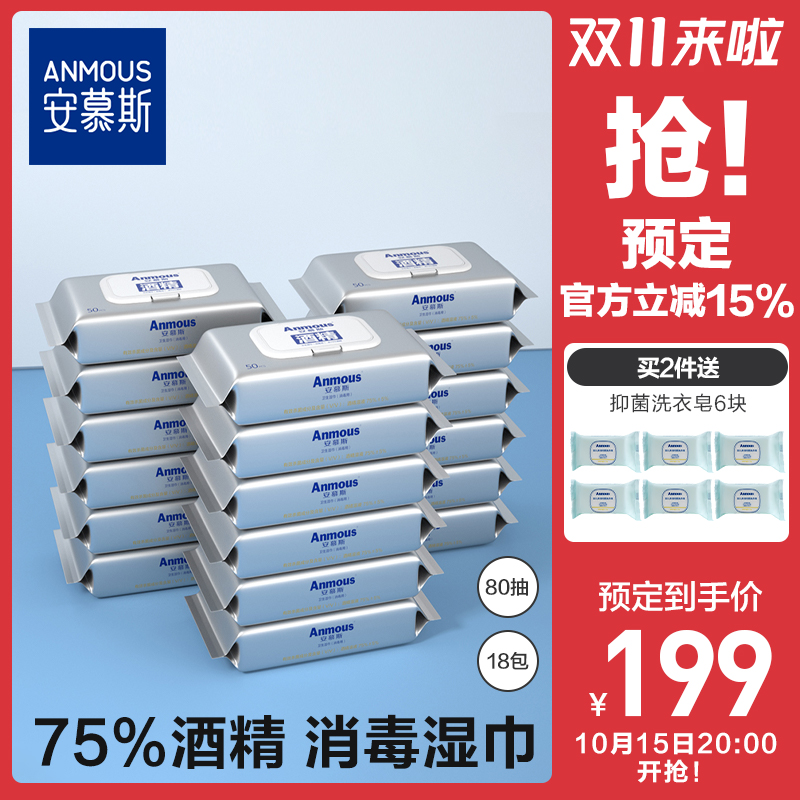 安慕斯便携杀菌擦手酒精消毒湿巾
