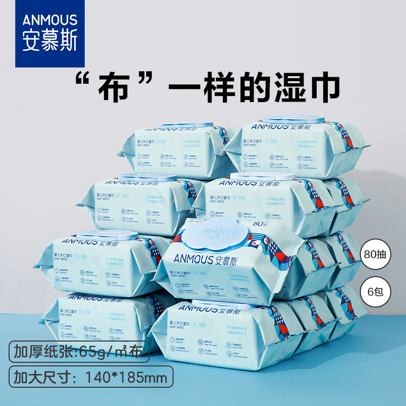 安慕斯婴儿手口屁专用加厚湿巾纸