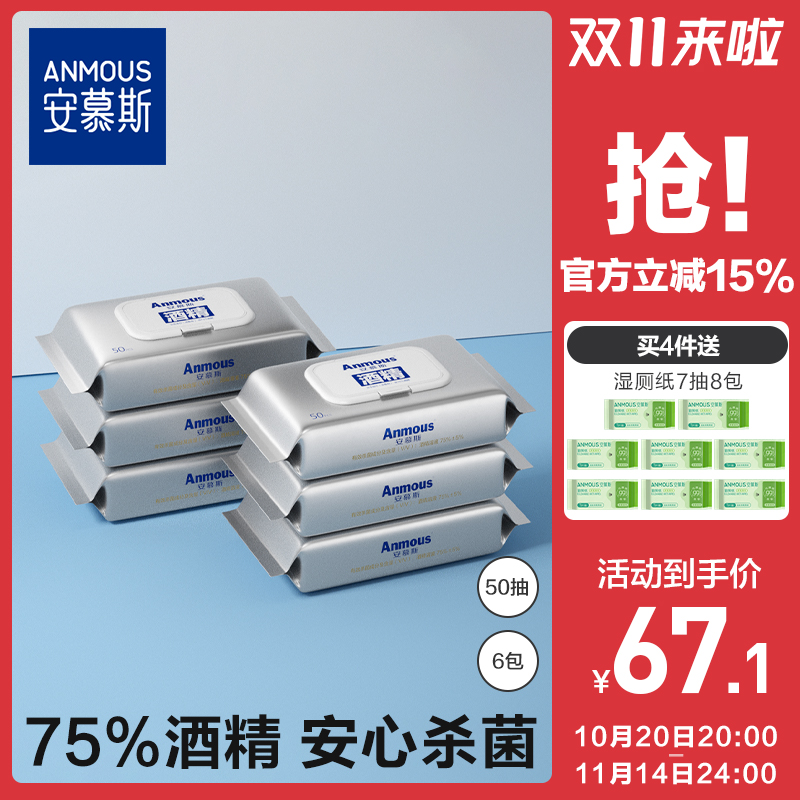 安慕斯75%酒精消毒湿巾