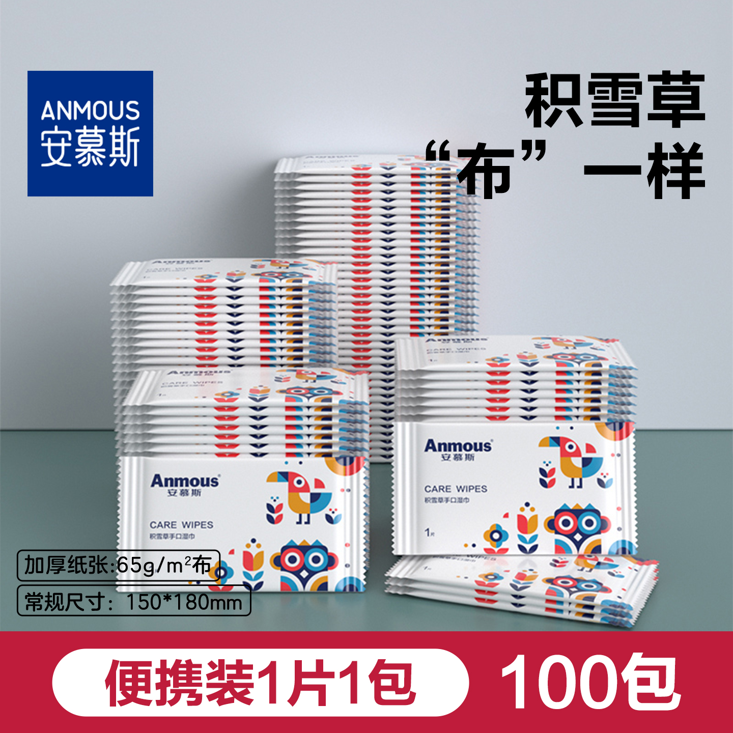 安慕斯独立便携湿巾100片