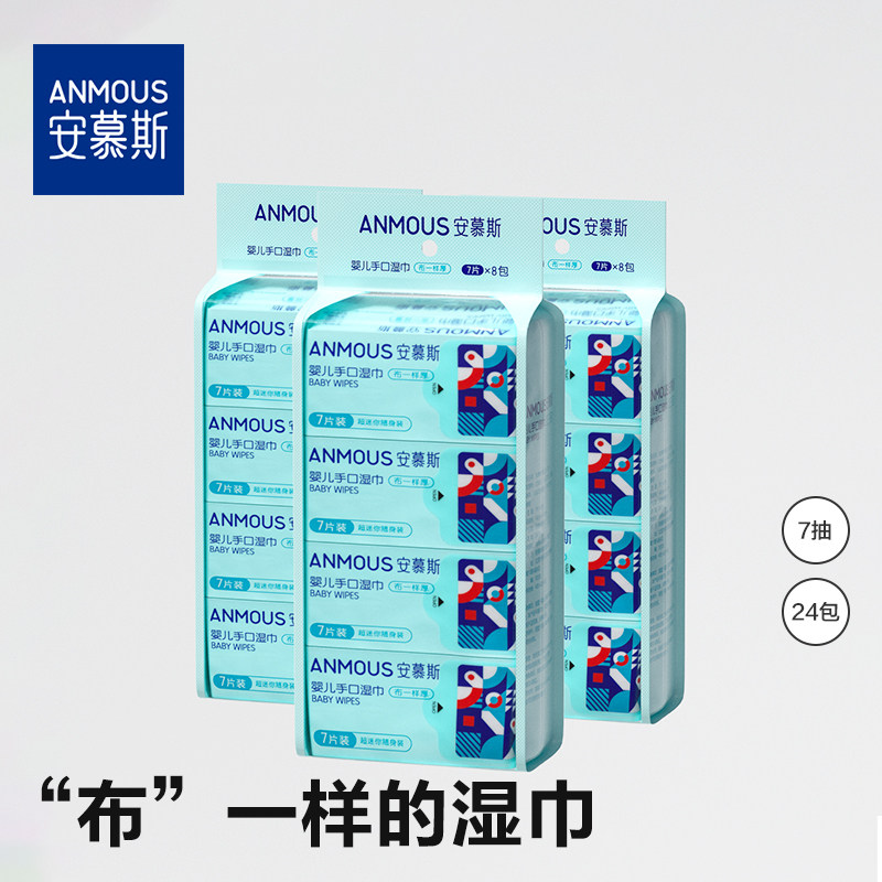 安慕斯迷你湿巾小包便携婴儿手口屁专用湿纸巾7抽*24包