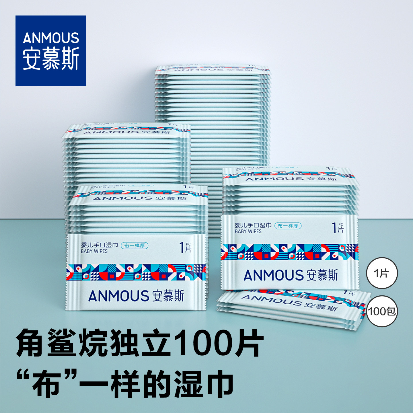 安慕斯独立包装随身装新生幼儿童手口便携出行学生湿纸巾单片湿巾,洗护清洁剂/卫生巾/纸/香薰,常规湿巾,淘宝优惠券,粉丝福利购,淘宝优惠卷