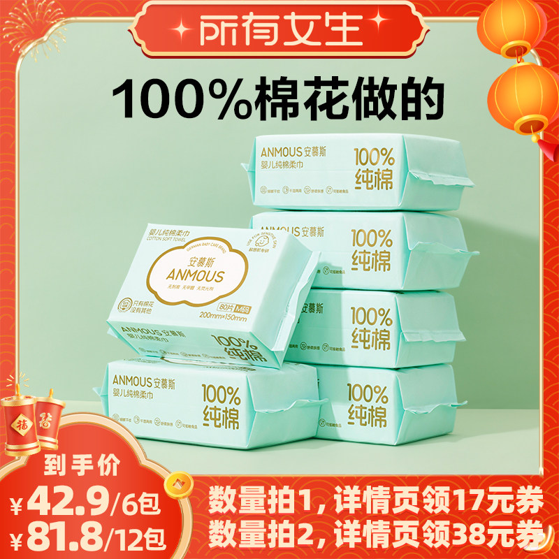 【所有女生直播间】安慕斯婴儿棉柔巾100%纯棉80抽6包,洗护清洁剂/卫生巾/纸/香薰,棉柔巾/洗脸巾,淘宝优惠券,粉丝福利购,淘宝优惠卷