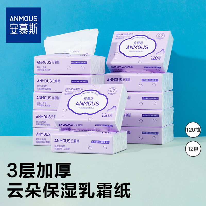 安慕斯婴儿乳霜保湿柔纸巾