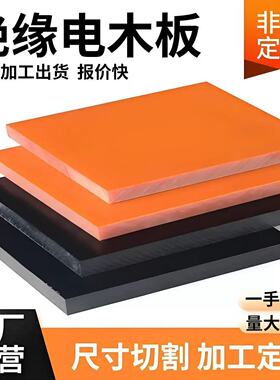 橘红色电木板绝缘板耐高温黑色防静电酚醛树脂胶木板治具加工零切