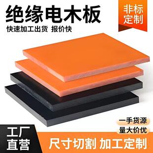 橘红色电木板绝缘板耐高温黑色防静电酚醛树脂胶木板治具加工零切