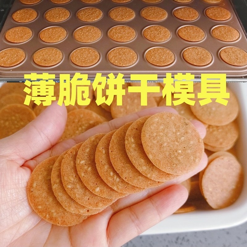 薄脆饼干模具圆芝麻可可瓦片烤盘杏仁不粘模具烤箱磨具食品级家用,厨房/烹饪用具,烘焙模具,淘宝优惠券,粉丝福利购,淘宝优惠卷