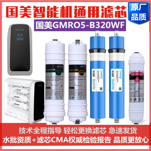 国美GOME智能机净水器滤芯GMRO5-B320WF反渗透净水机五级通用配件