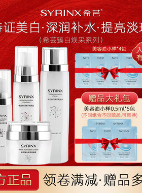 希芸美白套装护肤品补水保湿淡斑臻白焕采亮肤水乳面霜礼盒五件套
