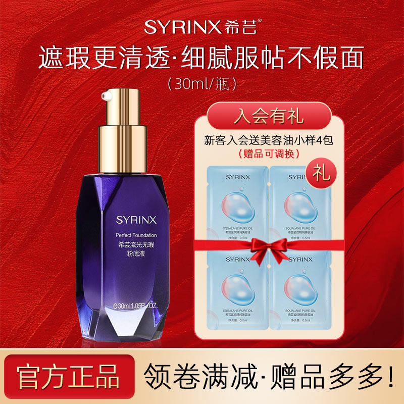 希芸流光无暇粉底液官方正品遮瑕提亮肤色轻薄不卡粉旗舰店官网