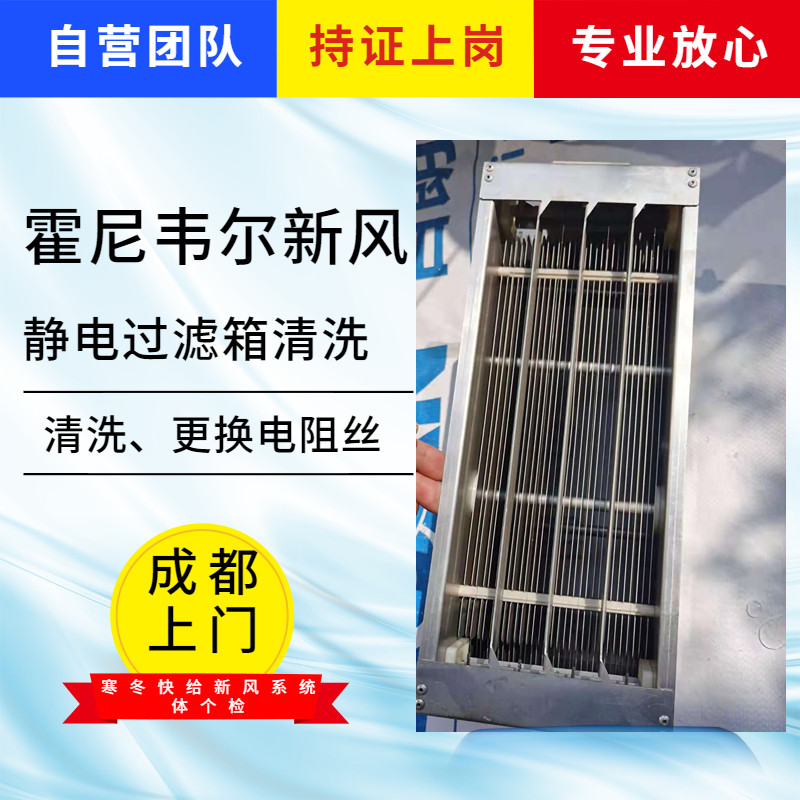 四川霍尼韦尔新风系统洗静电过滤箱清洗电子净化箱清洗FC400保养
