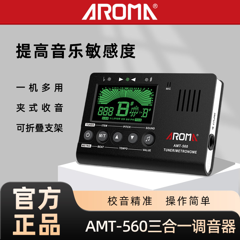 阿诺玛 AMT-560吉他调音器电子节拍器古筝民乐校音节拍定音三合一