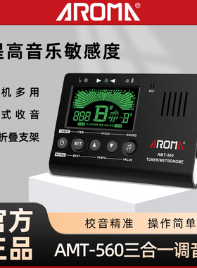 阿诺玛 AMT-560吉他调音器电子节拍器古筝民乐校音节拍定音三合一