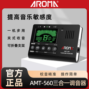 阿诺玛 560吉他调音器电子节拍器古筝民乐校音节拍定音三合一 AMT