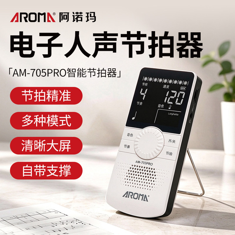 AROMA阿诺玛电子节拍器钢琴吉他古筝架子鼓小提琴乐器专用节奏器