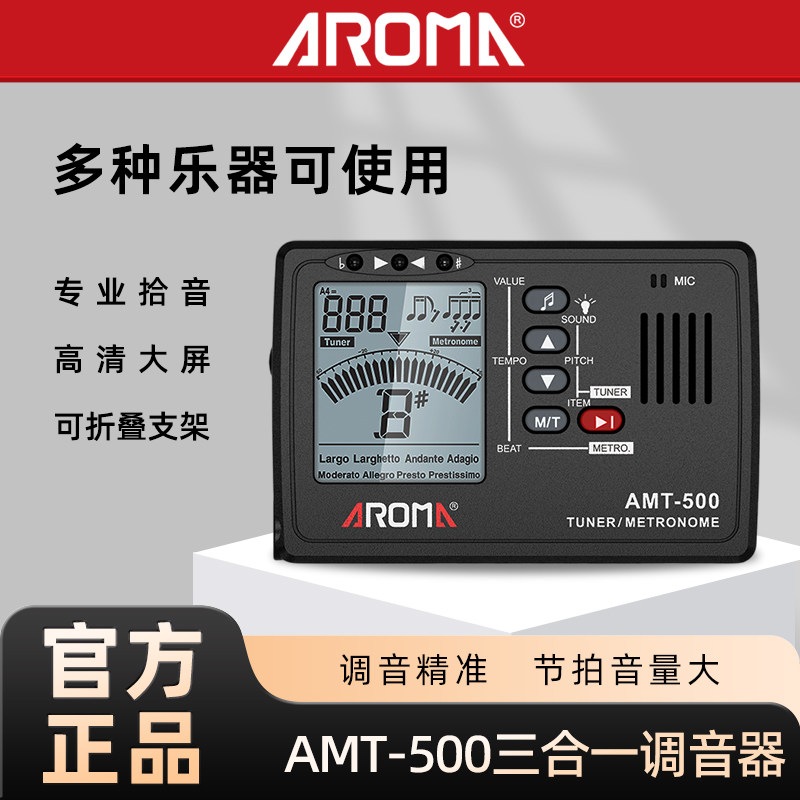 阿诺玛AMT-500吉他调音器节拍定音三合一古筝民乐尤克里里校音