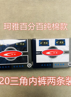 珂雅820男纯棉三角内裤中腰纯色中年透气抗菌舒适两条白色健康