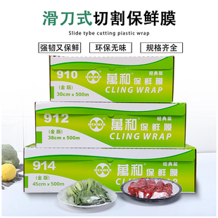 912 万和经典 保鲜膜910 金版 914大卷商用酒店水果蔬菜冰箱保鲜 装
