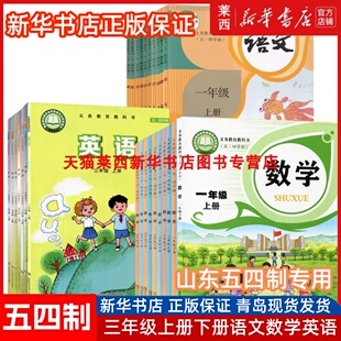 【可单选】2024适用新华书店五四制小学3三年级上册下册语文数学英语书课本教材教科书人教版青岛版鲁教版鲁科版3年级上下册语数英