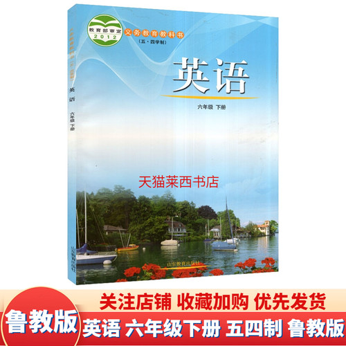 英语6六年级下册五四制鲁教版