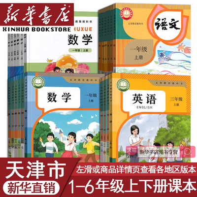 【天津市专用】新华书店小学一年级二年级三年级四年级五六年级上册下册语文数学英语书课本教材教科书英语人教精通版