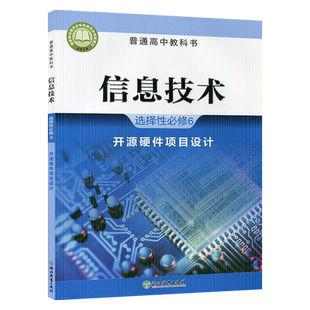 高中信息技术选择性必修6开源硬件项目设计浙教版 高中信息技术选修6六课本教材教科书 9787553698793 浙江教育出版社