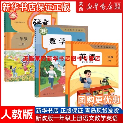 【新华书店正版】2025适用新改版小学一年级上学期上册语文数学英语PEP人教版学生教材课本教科书语文数学人教版英语人教PEP套装