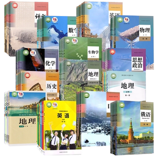 【可单选】高中语文数学英语物理化学生物历史思想政治地理教材课本全套上册下册任选高一高二高三必修一二三四选择性必修一二三四