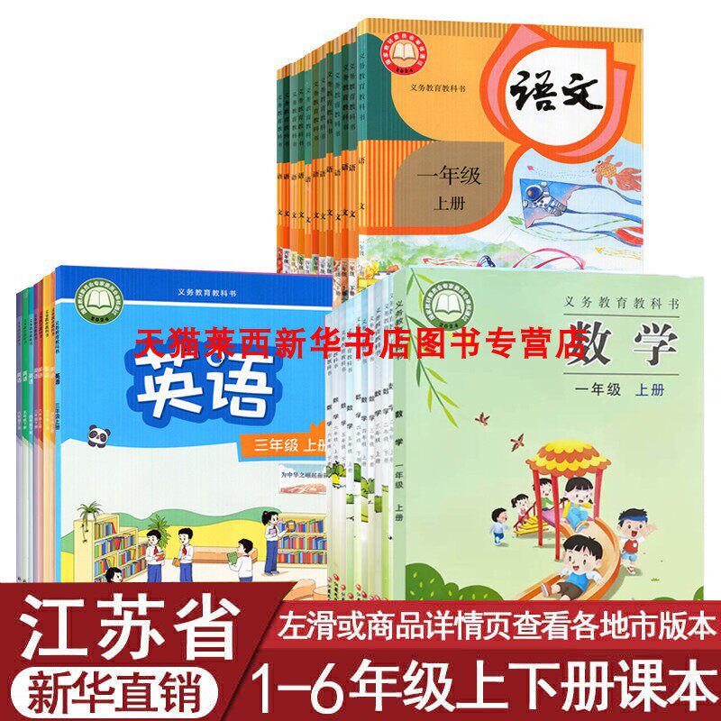 江苏省专用新华书店小学语文数学英语123456一二三四五六年级上册下册语文人教版数学苏教版学生课本教材教科书套装