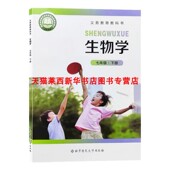 社9787303299881 七年级下册学期学生课本教材教科书北京师范大学出版 2025春新华书店正版 初一7七年级下册生物学北师大版