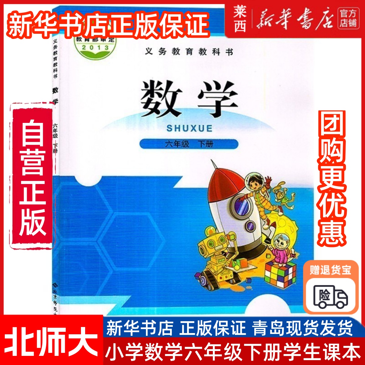 小学数学6六年级下册北师大版小学6下数学课本教材教科书六下数学书6下数学书六下数学课本北师 9787303181247 北京师范大学出版社