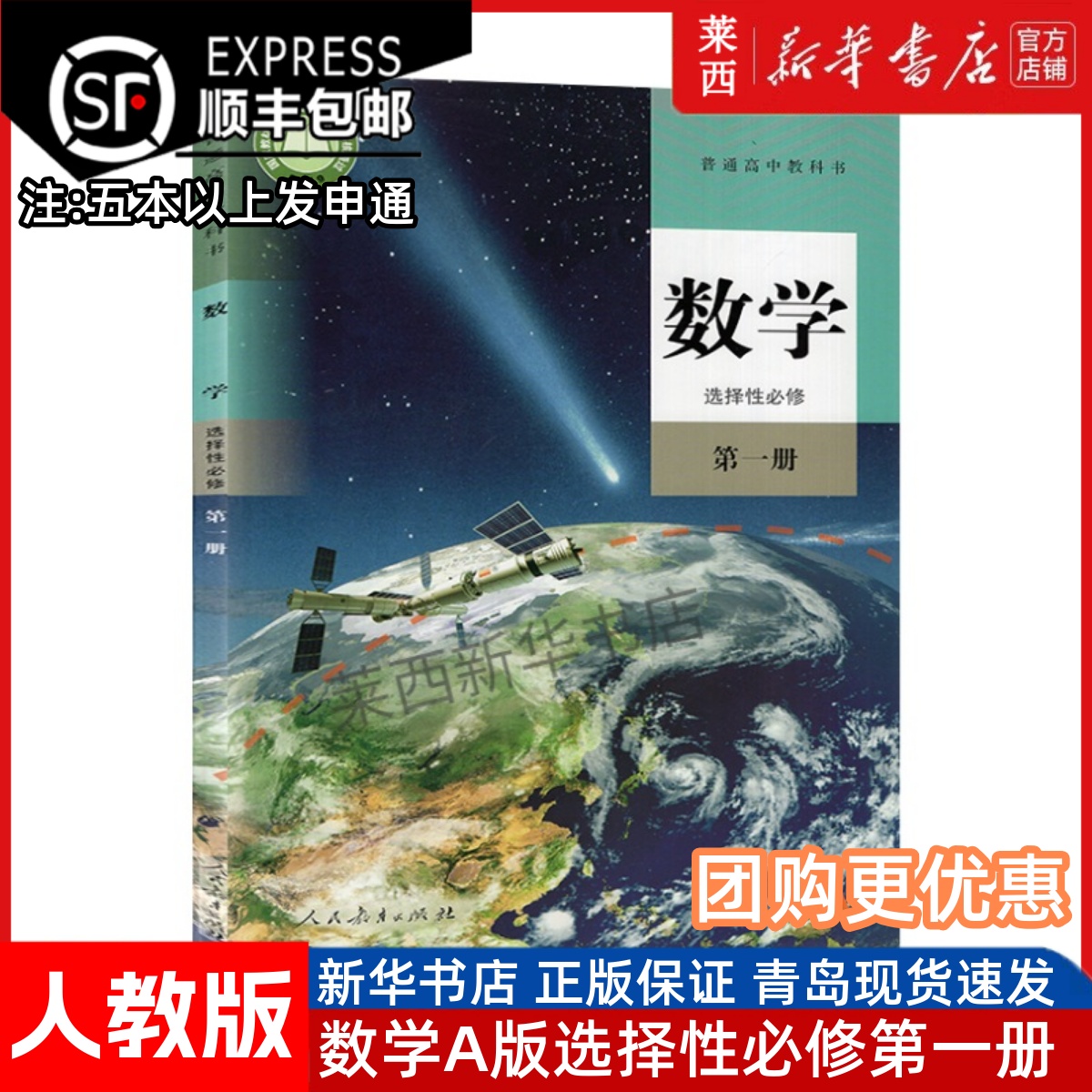 高中数学选择性必修第一册A版人教版 高中数学选修1A版课本教材教科书选修数学书A版必修1 9787107345968 人民教育出版社