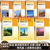 高中英语必修一二三选修一二三四教师参考备课教案人民教育出版 高中英语必修123选择性必修1234教师教学用书人教版 社 可单选