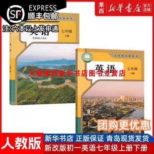 初中7七年级上下册英语书全套2本人教版 新华书店2025适用人教版 课本教材初一上下册英语七年级英语上下册课本七年级英语 可单选
