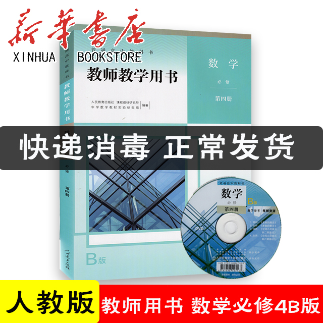 高中数学教师教学用书必修第四册B版人教版含光盘 高中数学必修四4B版教学参考指导书 9787107258930 人民教育出版社