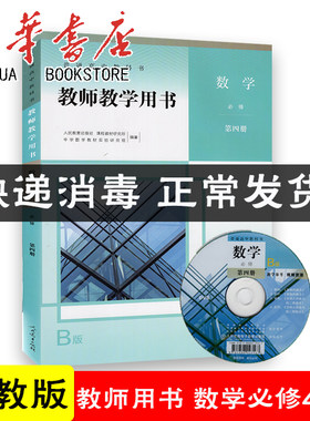 数学教师教学用书必修第四册B版