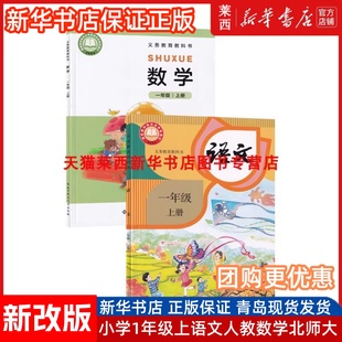 新華書店2025適用小學1一年級上冊語文數學書全套2本課本教材教科書一年級上冊人教版 語文北師大版 數學書課本 可單選