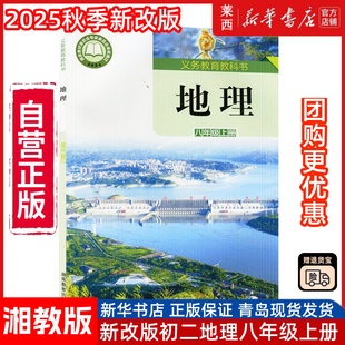 课本湖南教育出版 初中8八年级上册地理书湘教版 2025新版 社初2二上册地理书八年级上册地理课本八年级上册地理书湘教版 新华书店