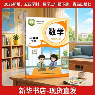2026新版新华书店五四学制数学二年级下册青岛出版社二年级下册数学青岛版五四制青岛出版社
