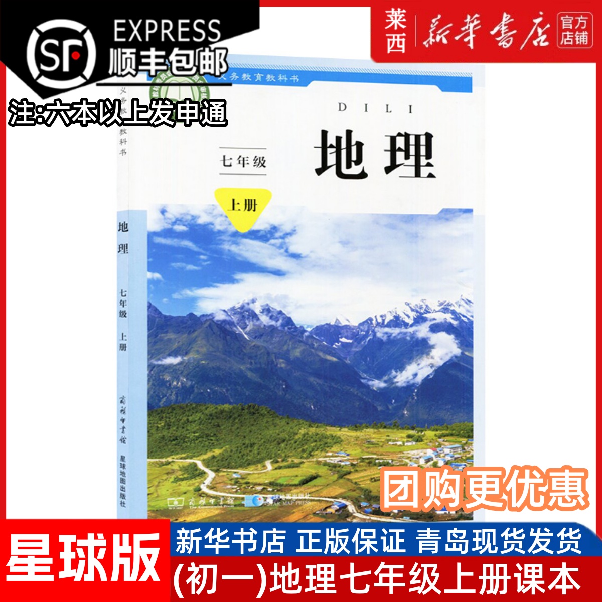 2025秋季适用新华书店正版初一7七年级上册地理(七年级上册)学生用书课本教科书商务印书馆星球地图出版社新改版