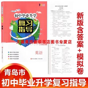 2025春新版 初中毕业升学复习指导 英语 青岛版 新知识技能专题 英语课本系统复习升学考试预习复习指导 9787555250296