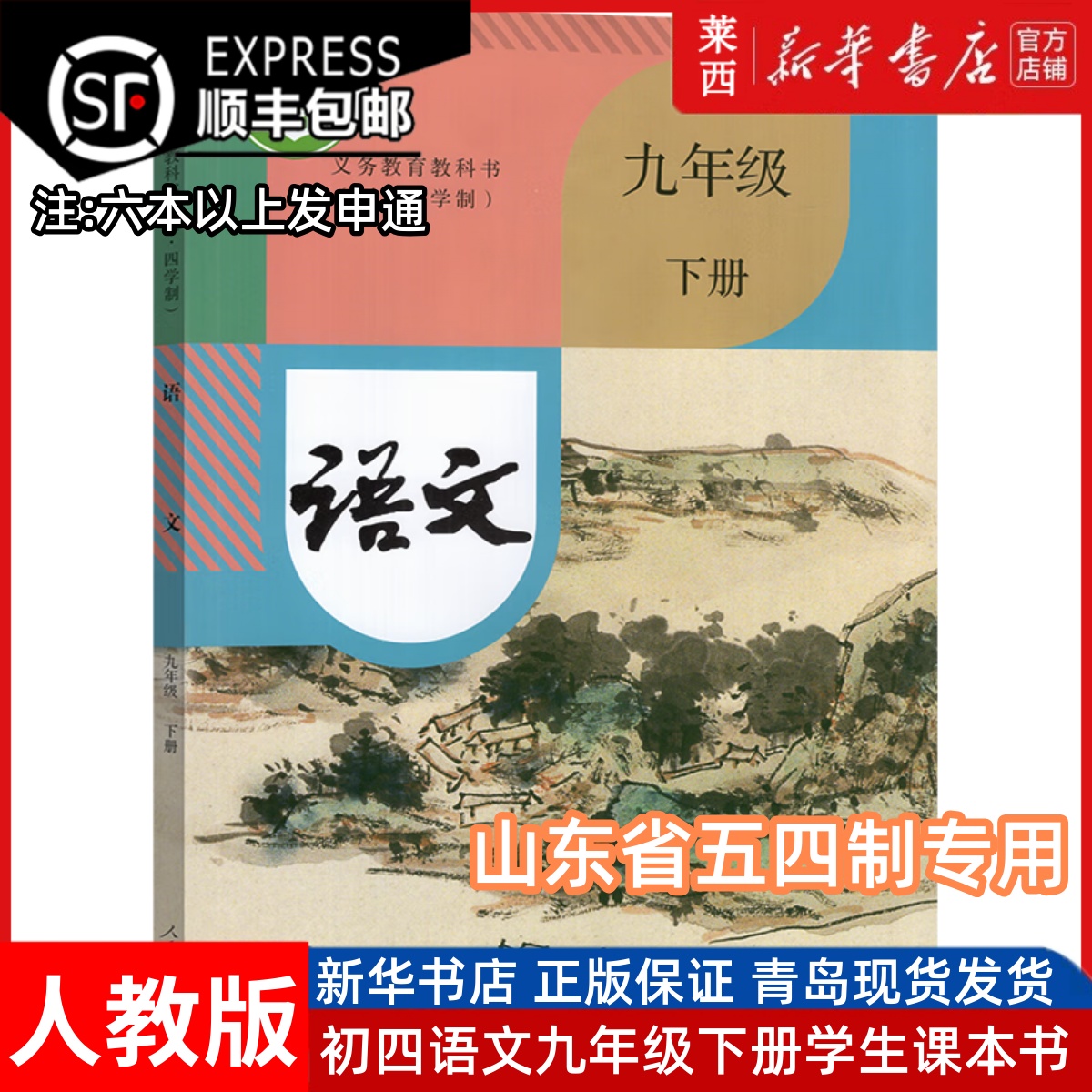 语文九年级下册五四制人教版