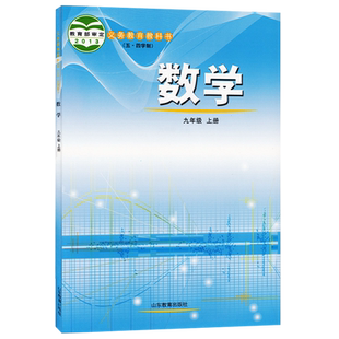 初中数学9九年级上册五四制鲁教版初中9上数学课本教材教科书九年级上学期数学书九上数学课本9上数学书鲁教版山东教育出版社