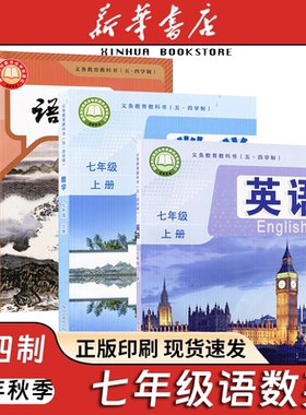 【新华书店正版】2025年秋季新版初二7七上册语文数学英语人教鲁教版54五四学制学生课本教材教科书7七年级上册七年级上学期课本书