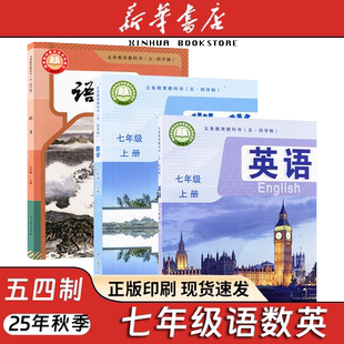 【新华书店正版】2025年秋季新版初二7七上册语文数学英语人教鲁教版54五四学制学生课本教材教科书7七年级上册七年级上学期课本书