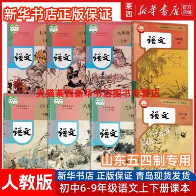 语文6789六七八九年级上册下册