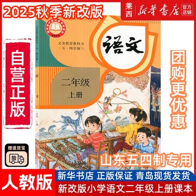 【新华书店】2025秋季新版小学2二上语文2二年级上册人教版54五四制学生课本教材教科书语文2二年级上学期五年制书人民教育出版社